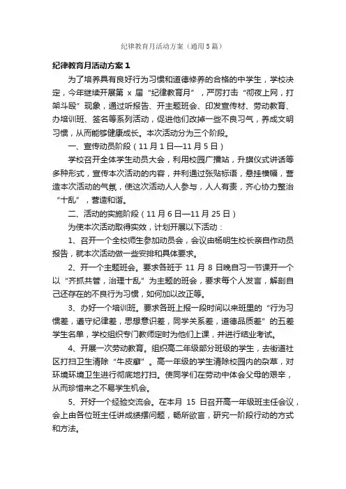 纪律教育月活动方案（通用5篇）