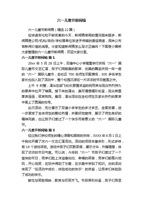 六一儿童节新闻稿（精选22篇）