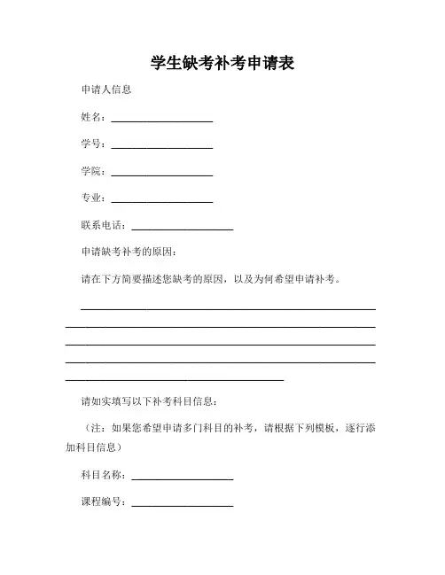 学生缺考补考申请表