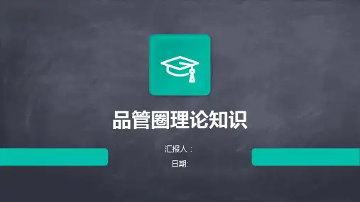 品管圈理论知识