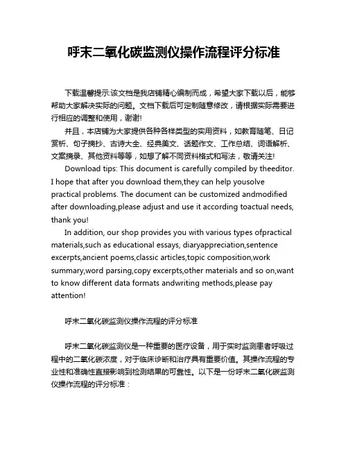呼末二氧化碳监测仪操作流程评分标准