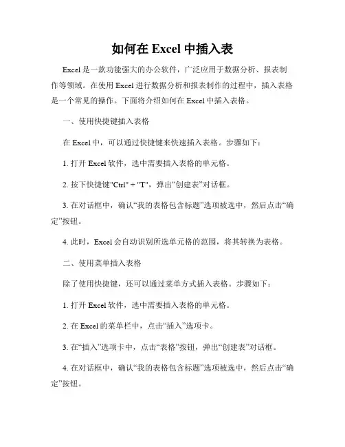 如何在Excel中插入表