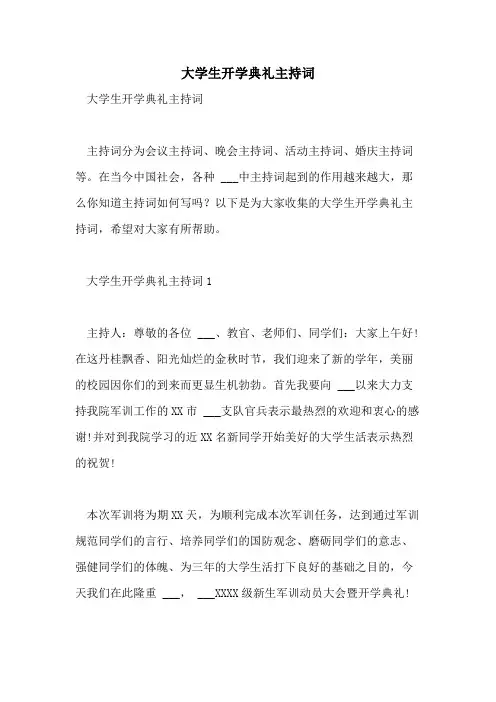 2021年大学生开学典礼主持词