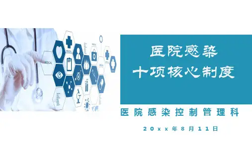 十项医院感染预防与控制核心制度培训