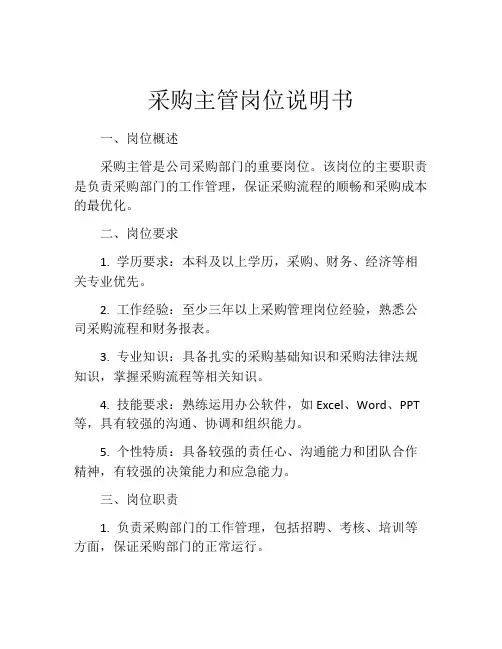 采购主管岗位说明书