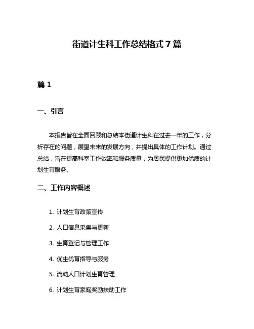 街道计生科工作总结格式7篇