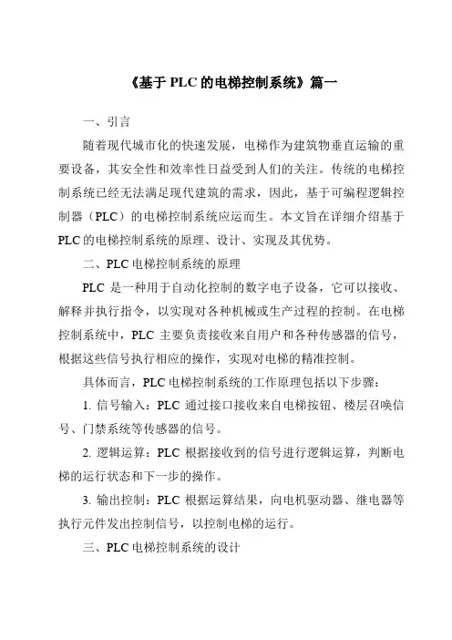 《2024年基于PLC的电梯控制系统》范文