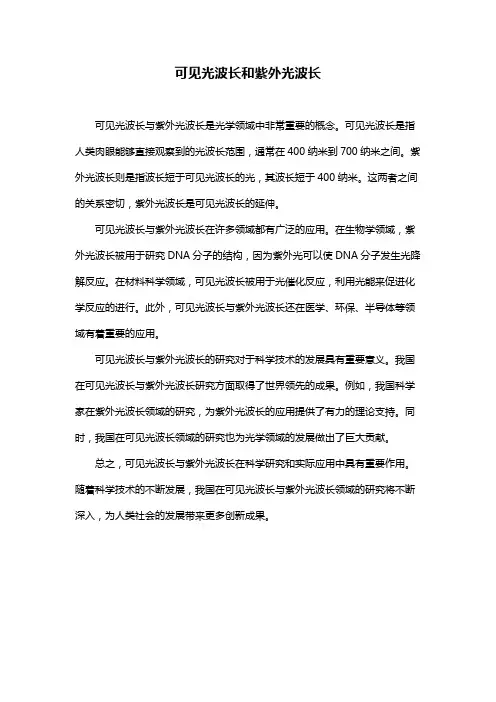 可见光波长和紫外光波长