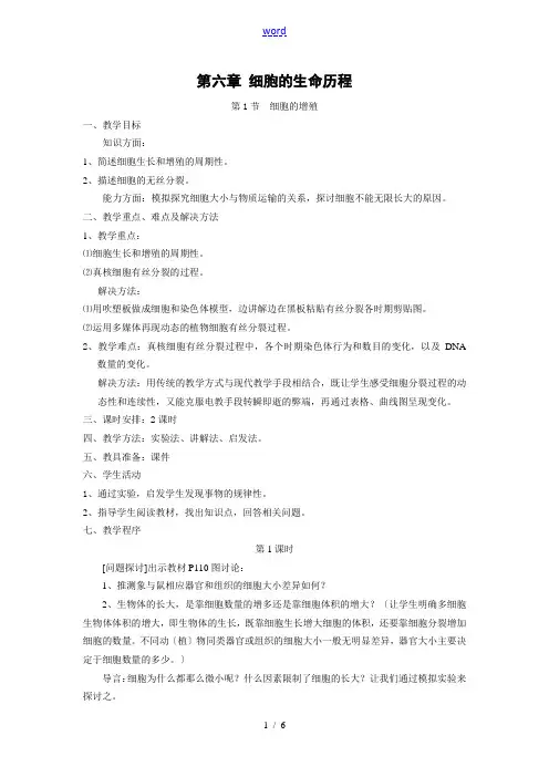 6.1《细胞的增殖》教案(新人教版必修1)
