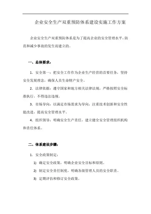 企业安全生产双重预防体系建设实施工作方案(详细完整版)