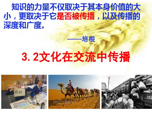人教版高中政治必修三3.2文化在交流中传播(共58张PPT)