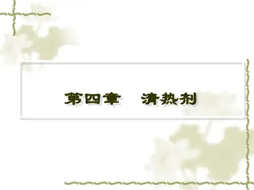 方剂学 清热剂