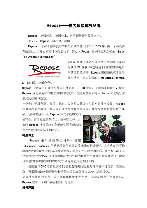 Repose排气