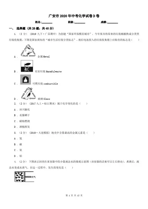 广安市2020年中考化学试卷D卷