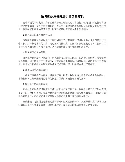 论考勤制度管理对企业的重要性