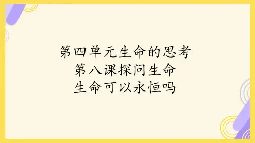 8.1 生命可以永恒吗 课件(25张PPT)-2023-2024学年统编版道德与法治七年级上册
