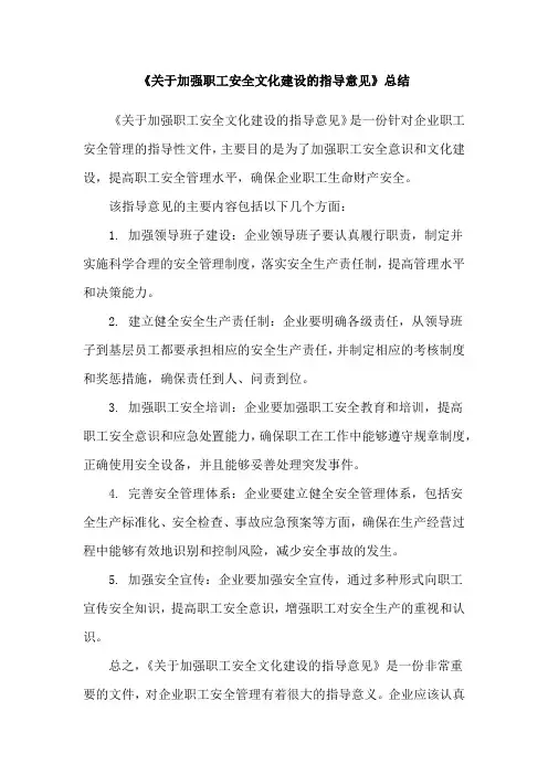 《关于加强职工安全文化建设的指导意见》总结