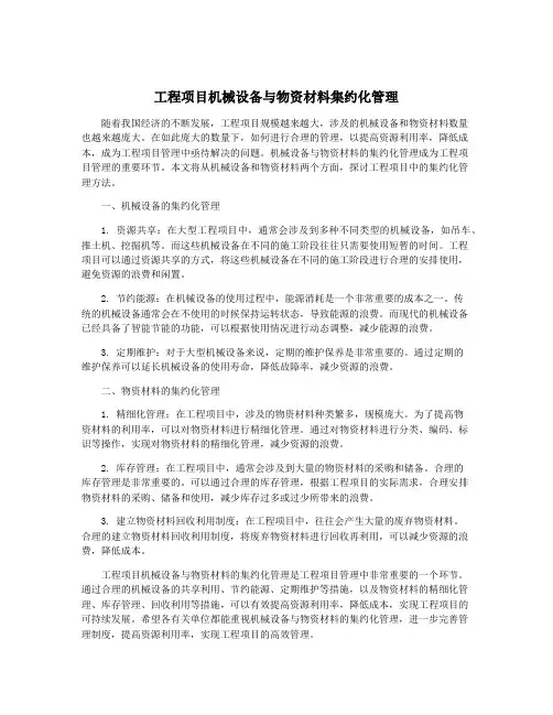 工程项目机械设备与物资材料集约化管理