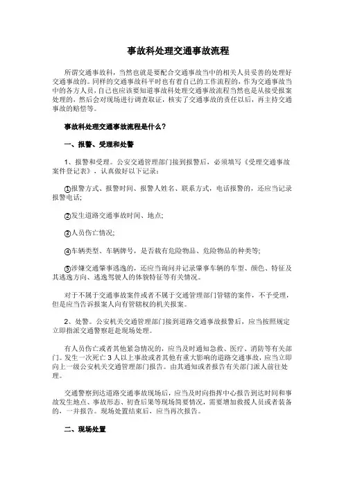 事故科处理交通事故流程