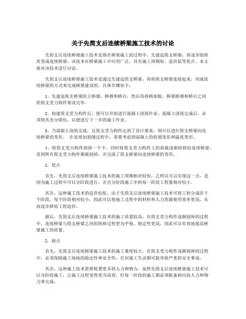 关于先简支后连续桥梁施工技术的讨论