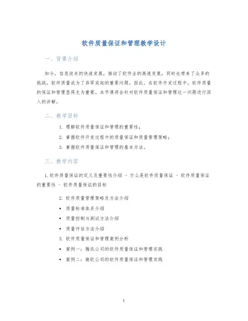 软件质量保证和管理教学设计