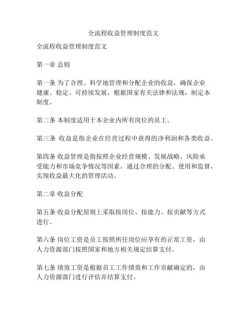 全流程收益管理制度范文