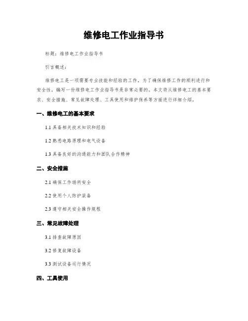 维修电工作业指导书