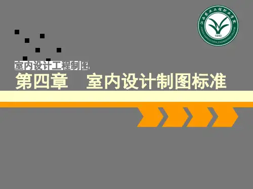 4《室内设计工程制图》第四章 室内设计制图标准2-制图符号