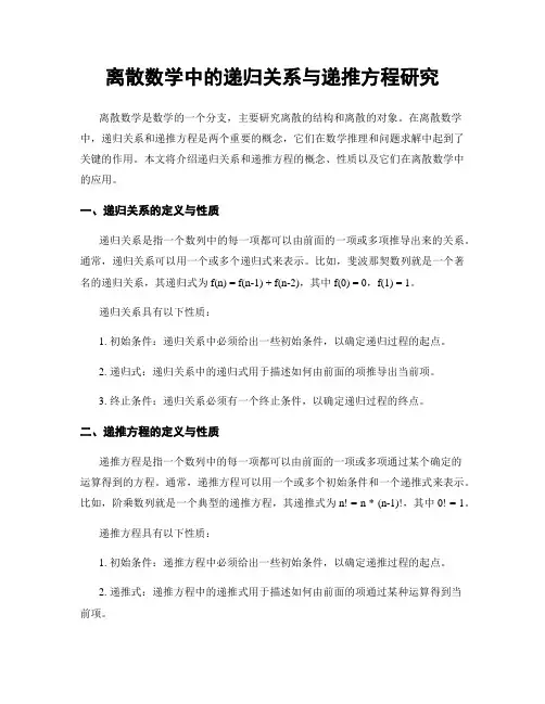 离散数学中的递归关系与递推方程研究