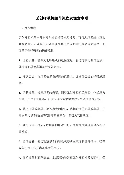 无创呼吸机操作流程及注意事项