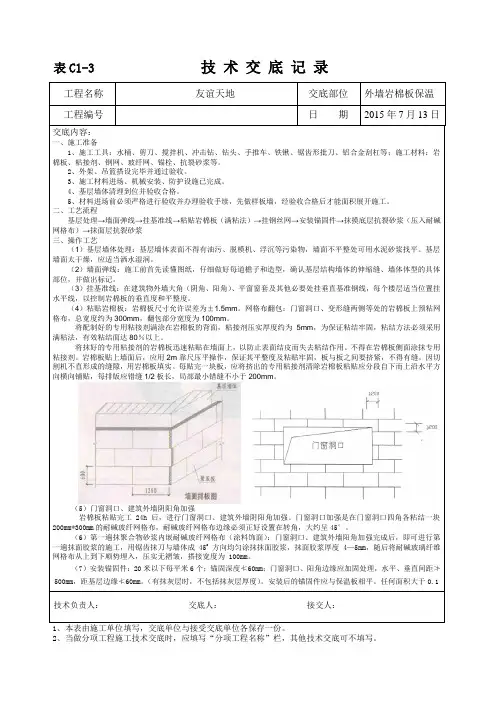 外墙岩棉板技术交底