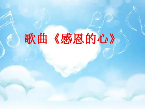 《感恩的心》课件