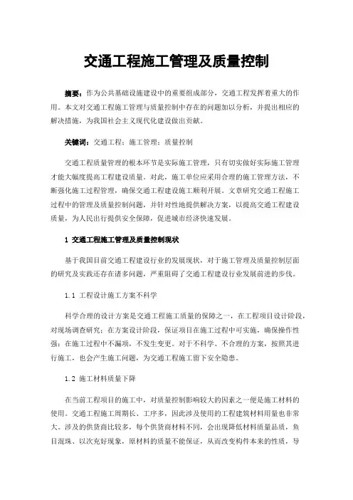 交通工程施工管理及质量控制