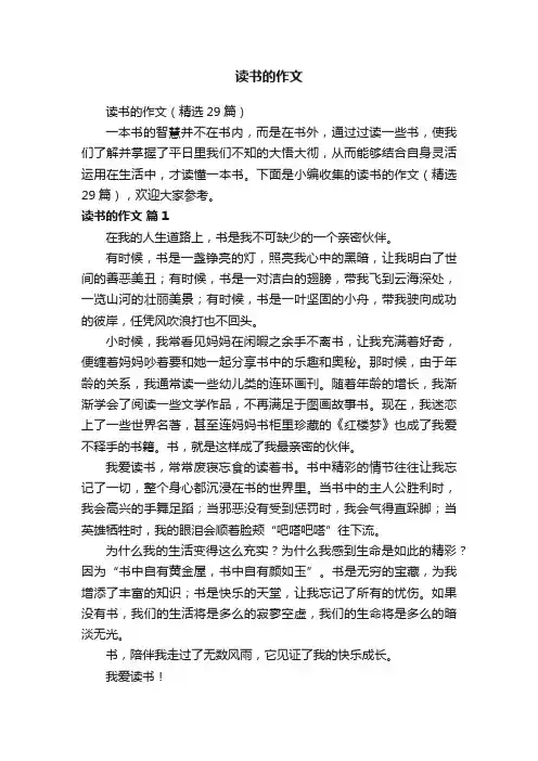 读书的作文（精选29篇）
