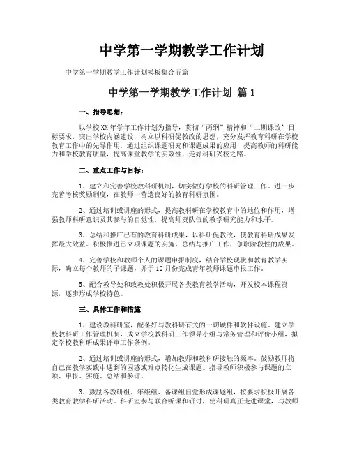 中学第一学期教学工作计划