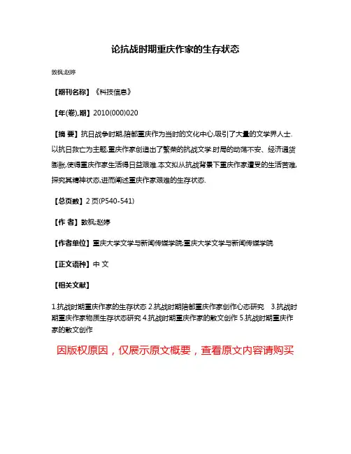论抗战时期重庆作家的生存状态
