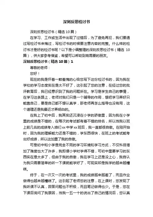 深刻反思检讨书（精选10篇）