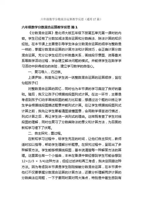 六年级数学分数混合运算教学反思（通用17篇）