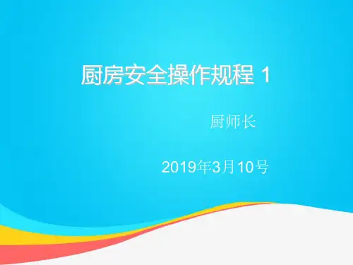 (推荐)厨房安全操作规程PPT资料