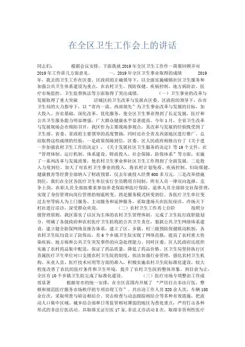 领导讲话-在全区卫生工作会上的讲话 精品