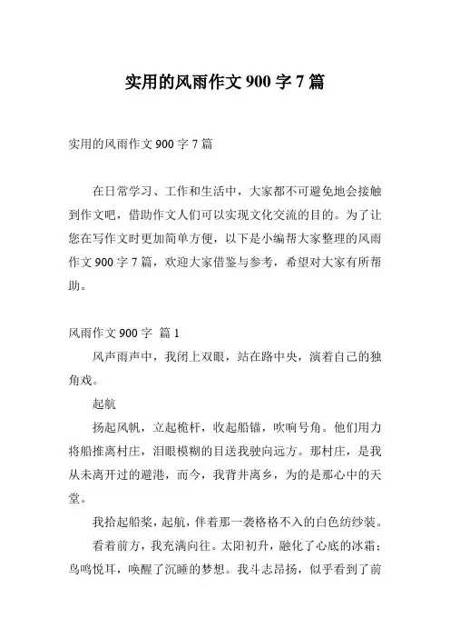 实用的风雨作文900字7篇