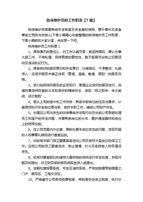 秩序维护员的工作职责【7篇】