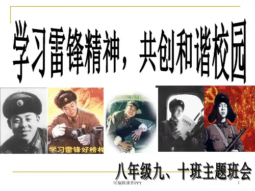 学雷锋主题班会ppt课件