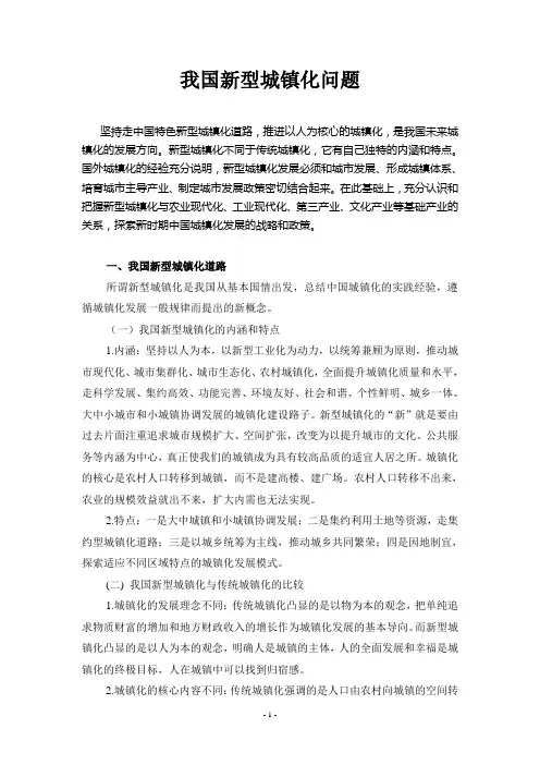我国新型城镇化问题探析参考 报告