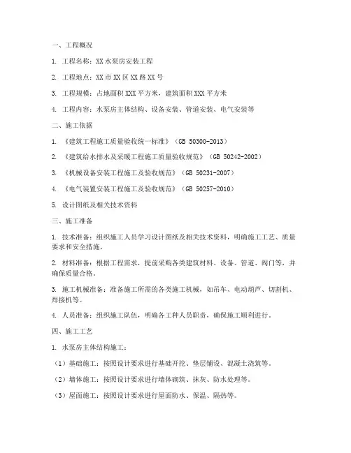 水泵房安装专项施工方案