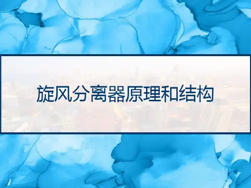 旋风分离器原理和结构 PPT
