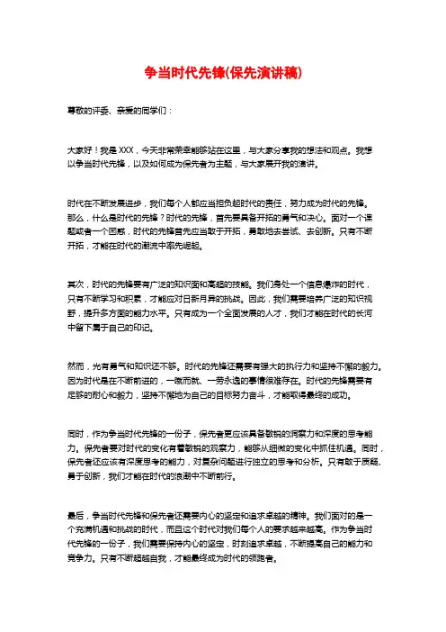 争当时代先锋(保先演讲稿)