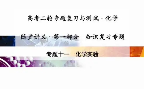 高考化学二轮复习课件：专题11化学实验