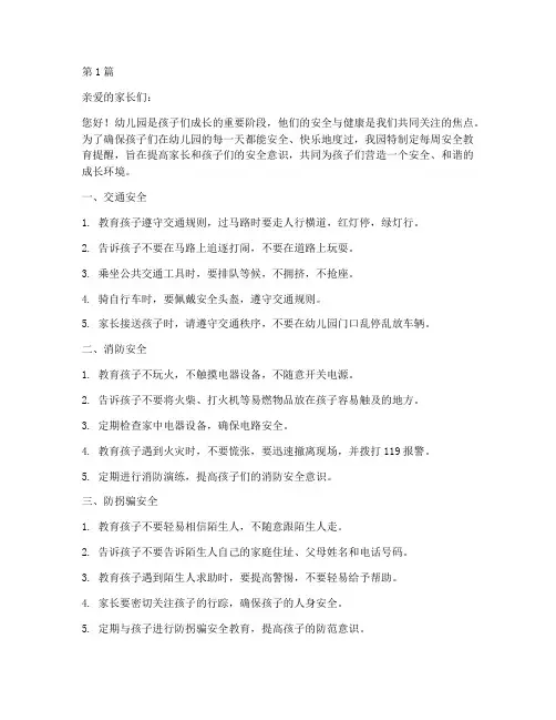 幼儿园安全教育每周提醒(3篇)