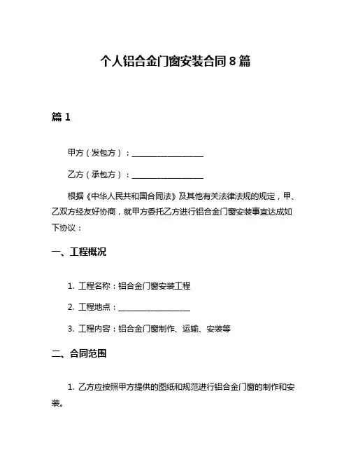 个人铝合金门窗安装合同8篇